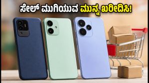ಫ್ಲಿಪ್ಕಾರ್ಟ್ GOAT ಸೇಲ್ ಅಂತ್ಯ: ₹20,000 ಒಳಗೆ ಸಿಗುವ ಬೆಸ್ಟ್ 5G ಫೋನ್ ಡೀಲ್ಗಳು ಇವೇ! ಫ್ಲಿಪ್ಕಾರ್ಟ್ GOAT ಸೇಲ್ ಅಂತ್ಯ: ₹20,000 ಒಳಗೆ ಸಿಗುವ ಬೆಸ್ಟ್ 5G ಫೋನ್ ಡೀಲ್ಗಳು ಇವೇ!