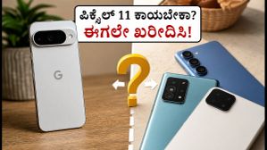 ಗೂಗಲ್ ಪಿಕ್ಸೆಲ್ 11 ಬೆಲೆ ಸೋರಿಕೆ: ಹೊಸ ಫೋನ್‌ಗಾಗಿ ಕಾಯಬೇಕಾ ಅಥವಾ ಈಗಲೇ ಖರೀದಿಸಬೇಕಾ?