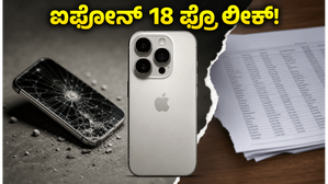 ಟಾಟಾ ಪ್ಲಾಂಟ್‌ನಲ್ಲಿ ಐಫೋನ್ 18 ಪ್ರೊ ಲೀಕ್! ಭಾರತದಲ್ಲಿ ನಡೆದ ಭದ್ರತಾ ಲೋಪದ ಅಸಲಿ ಸತ್ಯ ಇಲ್ಲಿದೆ