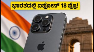 ಐಫೋನ್ 18 ಪ್ರೊ ಲೀಕ್: ಭಾರತದಲ್ಲಿ ತಯಾರಿಕೆ, ಹೊಸ ವಿನ್ಯಾಸದ ಅಚ್ಚರಿ! ಐಫೋನ್ 18 ಪ್ರೊ ಲೀಕ್: ಭಾರತದಲ್ಲಿ ತಯಾರಿಕೆ, ಹೊಸ ವಿನ್ಯಾಸದ ಅಚ್ಚರಿ!
