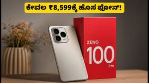 ₹8,599ಕ್ಕೆ ಹೊಸ ಐಟೆಲ್ ಜೆನೊ 100 ಪ್ರೊ ಬಿಡುಗಡೆ: ಬಜೆಟ್ ಫೋನ್ ಪ್ರಿಯರಿಗೆ ಇದು ಬೆಸ್ಟ್ ಆಯ್ಕೆಯಾ?
