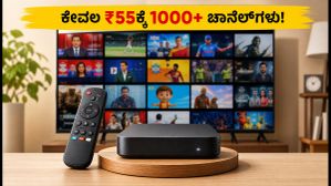 ಕೇವಲ ₹55ಕ್ಕೆ 1000+ ಲೈವ್ ಚಾನೆಲ್ಗಳು: ಜಿಯೋಟಿವಿ ಪ್ರೊ ಪ್ಯಾಕ್ನ ಅಸಲಿ ಸತ್ಯ ಇಲ್ಲಿದೆ! ಕೇವಲ ₹55ಕ್ಕೆ 1000+ ಲೈವ್ ಚಾನೆಲ್ಗಳು: ಜಿಯೋಟಿವಿ ಪ್ರೊ ಪ್ಯಾಕ್ನ ಅಸಲಿ ಸತ್ಯ ಇಲ್ಲಿದೆ!