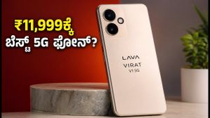 ₹11,999ಕ್ಕೆ ಲಾವಾ ವಿರಾಟ್ V1 5G ಲಾಂಚ್: ಬಜೆಟ್ ಫೋನ್ ಮಾರುಕಟ್ಟೆಯಲ್ಲಿ ಹೊಸ ಸಂಚಲನ!