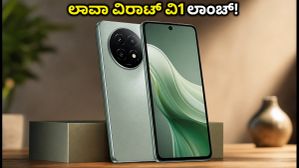 ಲಾವಾ ವಿರಾಟ್ ವಿ1 ಲಾಂಚ್ ಡೇಟ್ ಫಿಕ್ಸ್: ಬಜೆಟ್ ಬೆಲೆಯಲ್ಲಿ 5G ಫೋನ್ ಪಡೆಯಲು ರೆಡಿಯಾಗಿ! ಲಾವಾ ವಿರಾಟ್ ವಿ1 ಲಾಂಚ್ ಡೇಟ್ ಫಿಕ್ಸ್: ಬಜೆಟ್ ಬೆಲೆಯಲ್ಲಿ 5G ಫೋನ್ ಪಡೆಯಲು ರೆಡಿಯಾಗಿ!