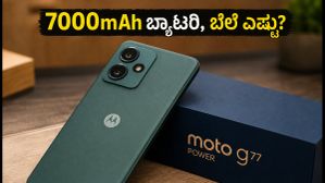 ಮೋಟೋ g77 ಪವರ್ ಬಿಡುಗಡೆಗೆ ಸಜ್ಜು: 7000mAh ಬ್ಯಾಟರಿಯ ಈ ಫೋನ್ ಬೆಲೆ ಎಷ್ಟು ಗೊತ್ತಾ? ಮೋಟೋ g77 ಪವರ್ ಬಿಡುಗಡೆಗೆ ಸಜ್ಜು: 7000mAh ಬ್ಯಾಟರಿಯ ಈ ಫೋನ್ ಬೆಲೆ ಎಷ್ಟು ಗೊತ್ತಾ?