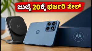 ಜುಲೈ 20ಕ್ಕೆ ಮೊಟೊರೊಲಾ ಎಡ್ಜ್ 70 ಮ್ಯಾಕ್ಸ್ ಸೇಲ್: 7000mAh ಬ್ಯಾಟರಿಯ ಈ ಫೋನ್ ಯಾಕೆ ಬೆಸ್ಟ್? ಜುಲೈ 20ಕ್ಕೆ ಮೊಟೊರೊಲಾ ಎಡ್ಜ್ 70 ಮ್ಯಾಕ್ಸ್ ಸೇಲ್: 7000mAh ಬ್ಯಾಟರಿಯ ಈ ಫೋನ್ ಯಾಕೆ ಬೆಸ್ಟ್?