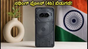 ನಥಿಂಗ್ ಫೋನ್ (4b) ಬಿಡುಗಡೆಗೆ ಕೌಂಟ್ ಡೌನ್: ಬೆಲೆ ಮತ್ತು ಫೀಚರ್ಸ್ ನೋಡಿ ಶಾಕ್ ಆಗ್ತೀರಾ! ನಥಿಂಗ್ ಫೋನ್ (4b) ಬಿಡುಗಡೆಗೆ ಕೌಂಟ್ ಡೌನ್: ಬೆಲೆ ಮತ್ತು ಫೀಚರ್ಸ್ ನೋಡಿ ಶಾಕ್ ಆಗ್ತೀರಾ!