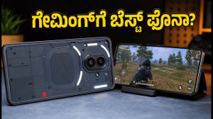 ನಥಿಂಗ್ ಫೋನ್ (4b) ರಿವ್ಯೂ: 6000mAh ಬ್ಯಾಟರಿ ಮತ್ತು ಗೇಮಿಂಗ್ನಲ್ಲಿ ಈ ಫೋನ್ ನಿಜಕ್ಕೂ ಬೆಸ್ಟ್? ನಥಿಂಗ್ ಫೋನ್ (4b) ರಿವ್ಯೂ: 6000mAh ಬ್ಯಾಟರಿ ಮತ್ತು ಗೇಮಿಂಗ್ನಲ್ಲಿ ಈ ಫೋನ್ ನಿಜಕ್ಕೂ ಬೆಸ್ಟ್?