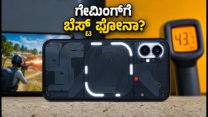 ನಥಿಂಗ್ ಫೋನ್ (4b) ಗೇಮಿಂಗ್ ಟೆಸ್ಟ್: ಹೀಟಿಂಗ್ ಸಮಸ್ಯೆ ಇದೆಯಾ? ರಿಯಲ್ ಪರ್ಫಾರ್ಮೆನ್ಸ್ ರಿಪೋರ್ಟ್ ನಥಿಂಗ್ ಫೋನ್ (4b) ಗೇಮಿಂಗ್ ಟೆಸ್ಟ್: ಹೀಟಿಂಗ್ ಸಮಸ್ಯೆ ಇದೆಯಾ? ರಿಯಲ್ ಪರ್ಫಾರ್ಮೆನ್ಸ್ ರಿಪೋರ್ಟ್