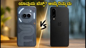 ನಥಿಂಗ್ ಫೋನ್ (4b) vs ಒನ್ಪ್ಲಸ್ N6: 30 ಸಾವಿರದೊಳಗೆ ಯಾವುದು ಬೆಸ್ಟ್? ನಥಿಂಗ್ ಫೋನ್ (4b) vs ಒನ್ಪ್ಲಸ್ N6: 30 ಸಾವಿರದೊಳಗೆ ಯಾವುದು ಬೆಸ್ಟ್?