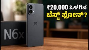 ₹20,000 ಒಳಗಿನ ಬಜೆಟ್ನಲ್ಲಿ OnePlus N6x: ಲಾಂಚ್ಗೂ ಮುನ್ನವೇ ಈ ಫೋನ್ ಬಗ್ಗೆ ತಿಳಿಯಲೇಬೇಕಾದ ವಿಷಯಗಳು! ₹20,000 ಒಳಗಿನ ಬಜೆಟ್ನಲ್ಲಿ OnePlus N6x: ಲಾಂಚ್ಗೂ ಮುನ್ನವೇ ಈ ಫೋನ್ ಬಗ್ಗೆ ತಿಳಿಯಲೇಬೇಕಾದ ವಿಷಯಗಳು!