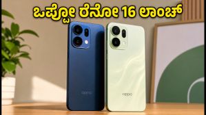 ಒಪ್ಪೋ ರೆನೋ 16 ಸರಣಿ ಲಾಂಚ್: ಬೆಲೆ ಮತ್ತು ಆಫರ್‌ಗಳ ಸಂಪೂರ್ಣ ಮಾಹಿತಿ ಇಲ್ಲಿದೆ