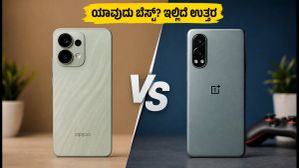ಒಪ್ಪೋ ರೆನೋ 16 vs ಒನ್ಪ್ಲಸ್ ನಾರ್ಡ್ ಸಿಇ 6: 30 ಸಾವಿರ ಬಜೆಟ್ನಲ್ಲಿ ಯಾವುದು ಬೆಸ್ಟ್? ಒಪ್ಪೋ ರೆನೋ 16 vs ಒನ್ಪ್ಲಸ್ ನಾರ್ಡ್ ಸಿಇ 6: 30 ಸಾವಿರ ಬಜೆಟ್ನಲ್ಲಿ ಯಾವುದು ಬೆಸ್ಟ್?