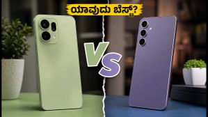 OPPO Reno 16 vs Samsung S23 FE: ಭಾರತದ ಬಿಸಿಲಿನಲ್ಲಿ ಯಾವುದು ಕೂಲ್? ಫಾಸ್ಟ್ ಚಾರ್ಜಿಂಗ್‌ಗೆ ಬೆಸ್ಟ್ ಯಾವುದು?