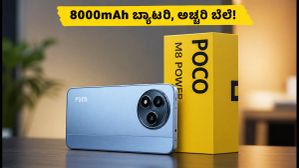 ಪೋಕೋ M8 ಪವರ್: 8000mAh ಬ್ಯಾಟರಿಯ ಬಜೆಟ್ ಫೋನ್! ಬೆಲೆ ಕೇಳಿದ್ರೆ ಶಾಕ್ ಆಗ್ತೀರಾ ಪೋಕೋ M8 ಪವರ್: 8000mAh ಬ್ಯಾಟರಿಯ ಬಜೆಟ್ ಫೋನ್! ಬೆಲೆ ಕೇಳಿದ್ರೆ ಶಾಕ್ ಆಗ್ತೀರಾ