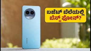 ರಿಯಲ್ಮಿ ನಾರ್ಜೊ 100x 5G ಬಿಡುಗಡೆ: ₹15,000 ಒಳಗಿನ ಬೆಸ್ಟ್ ಫೋನ್ ಇದೇನಾ? ರಿಯಲ್ಮಿ ನಾರ್ಜೊ 100x 5G ಬಿಡುಗಡೆ: ₹15,000 ಒಳಗಿನ ಬೆಸ್ಟ್ ಫೋನ್ ಇದೇನಾ?