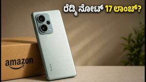 ಆಗಸ್ಟ್ 6ಕ್ಕೆ ರೆಡ್ಮಿ ನೋಟ್ 17 ಎಂಟ್ರಿ? ಅಮೆಜಾನ್ ಟೀಸರ್ನಲ್ಲಿ ಅಡಗಿದೆ ಬಿಗ್ ಸರ್ಪ್ರೈಸ್! ಆಗಸ್ಟ್ 6ಕ್ಕೆ ರೆಡ್ಮಿ ನೋಟ್ 17 ಎಂಟ್ರಿ? ಅಮೆಜಾನ್ ಟೀಸರ್ನಲ್ಲಿ ಅಡಗಿದೆ ಬಿಗ್ ಸರ್ಪ್ರೈಸ್!