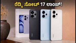 ರೆಡ್ಮಿ ನೋಟ್ 17 ಲಾಂಚ್: ₹20,000 ಬಜೆಟ್ನಲ್ಲಿ ಹೊಸ ಸಂಚಲನ ಸೃಷ್ಟಿಸುತ್ತಾ ಈ ಫೋನ್? ರೆಡ್ಮಿ ನೋಟ್ 17 ಲಾಂಚ್: ₹20,000 ಬಜೆಟ್ನಲ್ಲಿ ಹೊಸ ಸಂಚಲನ ಸೃಷ್ಟಿಸುತ್ತಾ ಈ ಫೋನ್?
