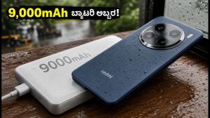 ರೆಡ್ಮಿ ನೋಟ್ 17 ಪ್ರೊ: 9,000mAh ಬ್ಯಾಟರಿಯ ಅಬ್ಬರ, ಮಳೆಗಾಲದಲ್ಲೂ ಫೋನ್ ಬಿಸಿಯಾಗಲ್ಲ!