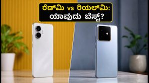 ರೆಡ್‌ಮಿ ಟರ್ಬೊ 5 vs ರಿಯಲ್‌ಮಿ ಜಿಟಿ 7: ಗೇಮಿಂಗ್ ಮತ್ತು ಬೆಲೆಯಲ್ಲಿ ಯಾವುದು ಬೆಸ್ಟ್?