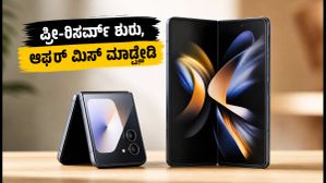 ಸ್ಯಾಮ್ಸಂಗ್ ಗ್ಯಾಲಕ್ಸಿ Z ಫೋಲ್ಡ್ 8 & ಫ್ಲಿಪ್ 8: ಪ್ರೀ-ರಿಸರ್ವ್ ಶುರು, ಈ ಆಫರ್ಗಳನ್ನು ಮಿಸ್ ಮಾಡ್ಕೋಬೇಡಿ! ಸ್ಯಾಮ್ಸಂಗ್ ಗ್ಯಾಲಕ್ಸಿ Z ಫೋಲ್ಡ್ 8 & ಫ್ಲಿಪ್ 8: ಪ್ರೀ-ರಿಸರ್ವ್ ಶುರು, ಈ ಆಫರ್ಗಳನ್ನು ಮಿಸ್ ಮಾಡ್ಕೋಬೇಡಿ!