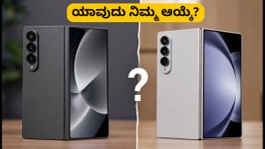 ಗ್ಯಾಲಕ್ಸಿ Z ಫೋಲ್ಡ್ 8 vs ಅಲ್ಟ್ರಾ: ನಿಮ್ಮ ಅಗತ್ಯಕ್ಕೆ ಯಾವುದು ಸೂಕ್ತ? ಇಲ್ಲಿದೆ ಕಂಪ್ಲೀಟ್ ಹೋಲಿಕೆ ಗ್ಯಾಲಕ್ಸಿ Z ಫೋಲ್ಡ್ 8 vs ಅಲ್ಟ್ರಾ: ನಿಮ್ಮ ಅಗತ್ಯಕ್ಕೆ ಯಾವುದು ಸೂಕ್ತ? ಇಲ್ಲಿದೆ ಕಂಪ್ಲೀಟ್ ಹೋಲಿಕೆ