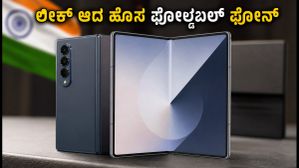 ಲಾಂಚ್ಗೂ ಮುನ್ನವೇ ಲೀಕ್ ಆದ Galaxy Z Fold 8 Wide: ಹೊಸ ಡಿಸೈನ್ ನೋಡಿ ಫ್ಯಾನ್ಸ್ ಫಿದಾ! ಲಾಂಚ್ಗೂ ಮುನ್ನವೇ ಲೀಕ್ ಆದ Galaxy Z Fold 8 Wide: ಹೊಸ ಡಿಸೈನ್ ನೋಡಿ ಫ್ಯಾನ್ಸ್ ಫಿದಾ!