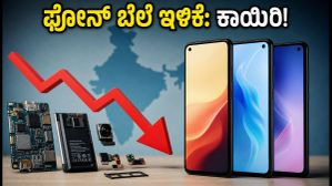 ಸ್ಮಾರ್ಟ್‌ಫೋನ್ ಬೆಲೆ ಇಳಿಕೆ: ಹೊಸ ನಿಯಮದಿಂದ ₹2,000 ಉಳಿತಾಯ ಸಾಧ್ಯವೇ?