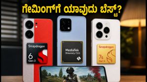 ಗೇಮಿಂಗ್ಗೆ ಯಾವುದು ಬೆಸ್ಟ್? Snapdragon 7s Gen 4 vs Dimensity 7300 vs 6 Gen 3 ರಿಯಲ್ ಟೆಸ್ಟ್! ಗೇಮಿಂಗ್ಗೆ ಯಾವುದು ಬೆಸ್ಟ್? Snapdragon 7s Gen 4 vs Dimensity 7300 vs 6 Gen 3 ರಿಯಲ್ ಟೆಸ್ಟ್!