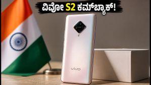 ವಿವೋ S2 ಕಮ್ಬ್ಯಾಕ್: ಭಾರತದಲ್ಲಿ ಬಿಡುಗಡೆಗೆ ಸಜ್ಜು, ಲೀಕ್ ಆದ ಫೀಚರ್ಸ್ ಮತ್ತು ಬೆಲೆ ವಿವರ ಇಲ್ಲಿದೆ ವಿವೋ S2 ಕಮ್ಬ್ಯಾಕ್: ಭಾರತದಲ್ಲಿ ಬಿಡುಗಡೆಗೆ ಸಜ್ಜು, ಲೀಕ್ ಆದ ಫೀಚರ್ಸ್ ಮತ್ತು ಬೆಲೆ ವಿವರ ಇಲ್ಲಿದೆ