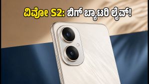 ಫ್ಲಿಪ್‌ಕಾರ್ಟ್‌ನಲ್ಲಿ ವಿವೋ S2 ಟೀಸರ್ ಲೈವ್: 7000mAh ಬ್ಯಾಟರಿಯ ಈ ಫೋನ್ ಬೆಲೆ ಎಷ್ಟು?