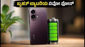 6,500mAh ಬ್ಯಾಟರಿಯ ವಿವೋ T5 ಲೈಟ್ ಲಾಂಚ್: ಬಜೆಟ್ ಬೆಲೆಯಲ್ಲಿ ಸಿಗುತ್ತಾ ಈ ಫೋನ್? 6,500mAh ಬ್ಯಾಟರಿಯ ವಿವೋ T5 ಲೈಟ್ ಲಾಂಚ್: ಬಜೆಟ್ ಬೆಲೆಯಲ್ಲಿ ಸಿಗುತ್ತಾ ಈ ಫೋನ್?