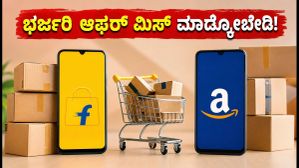 ಅಮೆಜಾನ್-ಫ್ಲಿಪ್ಕಾರ್ಟ್ ಫ್ರೀಡಂ ಸೇಲ್: ಈ ಬ್ಯಾಂಕ್ ಕಾರ್ಡ್ಗಳಿದ್ದರೆ ಸಿಗಲಿದೆ ಭರ್ಜರಿ ರಿಯಾಯಿತಿ, ಮಿಸ್ ಮಾಡ್ಕೋಬೇಡಿ! ಅಮೆಜಾನ್-ಫ್ಲಿಪ್ಕಾರ್ಟ್ ಫ್ರೀಡಂ ಸೇಲ್: ಈ ಬ್ಯಾಂಕ್ ಕಾರ್ಡ್ಗಳಿದ್ದರೆ ಸಿಗಲಿದೆ ಭರ್ಜರಿ ರಿಯಾಯಿತಿ, ಮಿಸ್ ಮಾಡ್ಕೋಬೇಡಿ!