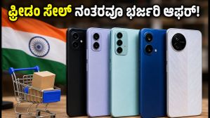 ಫ್ರೀಡಂ ಸೇಲ್ ಮುಗಿದರೂ ಬಜೆಟ್ 5G ಫೋನ್ಗಳ ಮೇಲೆ ಭರ್ಜರಿ ಆಫರ್: ಇಂದೇ ಖರೀದಿಸಿ! ಫ್ರೀಡಂ ಸೇಲ್ ಮುಗಿದರೂ ಬಜೆಟ್ 5G ಫೋನ್ಗಳ ಮೇಲೆ ಭರ್ಜರಿ ಆಫರ್: ಇಂದೇ ಖರೀದಿಸಿ!