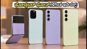 ಫೋಲ್ಡಬಲ್ ಫೋನ್‌ಗಳ ತಲೆನೋವು ಬೇಡ: ₹60,000 ಒಳಗಿನ ಈ ಕಾಂಪ್ಯಾಕ್ಟ್ ಫೋನ್‌ಗಳೇ ಬೆಸ್ಟ್!