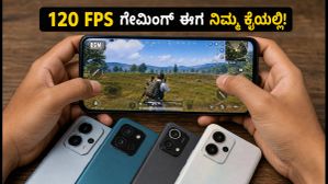 120 FPS ಗೇಮಿಂಗ್ ಅನುಭವ ಬೇಕೆ? BGMI ಗೇಮರ್‌ಗಳಿಗಾಗಿ ಇಲ್ಲಿದೆ ಬೆಸ್ಟ್ ಸ್ಮಾರ್ಟ್‌ಫೋನ್‌ಗಳ ಪಟ್ಟಿ!