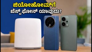 ಜಿಯೋಹೋಮ್ ಬಂಡಲ್ನ ಪೂರ್ಣ ಲಾಭ ಪಡೆಯಬೇಕೆ? ನಿಮ್ಮ ಫೋನ್ನಲ್ಲಿ ಈ 3 ಫೀಚರ್ಸ್ ಇರಲೇಬೇಕು! ಜಿಯೋಹೋಮ್ ಬಂಡಲ್ನ ಪೂರ್ಣ ಲಾಭ ಪಡೆಯಬೇಕೆ? ನಿಮ್ಮ ಫೋನ್ನಲ್ಲಿ ಈ 3 ಫೀಚರ್ಸ್ ಇರಲೇಬೇಕು!