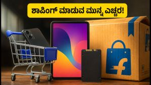 ಫ್ಲಿಪ್ಕಾರ್ಟ್ ಫ್ರೀಡಂ ಸೇಲ್: ಇನ್ನು ಕೆಲವೇ ಗಂಟೆಗಳು ಬಾಕಿ, ಶಾಪಿಂಗ್ ಮಾಡುವ ಮುನ್ನ ಈ ಎಚ್ಚರಿಕೆ ಮರೆಯದಿರಿ! ಫ್ಲಿಪ್ಕಾರ್ಟ್ ಫ್ರೀಡಂ ಸೇಲ್: ಇನ್ನು ಕೆಲವೇ ಗಂಟೆಗಳು ಬಾಕಿ, ಶಾಪಿಂಗ್ ಮಾಡುವ ಮುನ್ನ ಈ ಎಚ್ಚರಿಕೆ ಮರೆಯದಿರಿ!