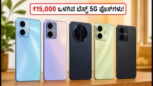 ಫ್ಲಿಪ್ಕಾರ್ಟ್ ಸ್ವಾತಂತ್ರ್ಯ ದಿನಾಚರಣೆ ಸೇಲ್: ₹15,000 ಒಳಗಿನ ಬೆಸ್ಟ್ 5G ಫೋನ್ಗಳು ಯಾವುವು? ಫ್ಲಿಪ್ಕಾರ್ಟ್ ಸ್ವಾತಂತ್ರ್ಯ ದಿನಾಚರಣೆ ಸೇಲ್: ₹15,000 ಒಳಗಿನ ಬೆಸ್ಟ್ 5G ಫೋನ್ಗಳು ಯಾವುವು?
