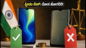 ಫ್ರೀಡಂ ಸೇಲ್ನಲ್ಲಿ 5G ಫೋನ್ ಖರೀದಿಸುವ ಮುನ್ನ ಎಚ್ಚರ: ಈ ತಪ್ಪುಗಳನ್ನು ಮಾಡಿದರೆ ಹಣ ಪೋಲು! ಫ್ರೀಡಂ ಸೇಲ್ನಲ್ಲಿ 5G ಫೋನ್ ಖರೀದಿಸುವ ಮುನ್ನ ಎಚ್ಚರ: ಈ ತಪ್ಪುಗಳನ್ನು ಮಾಡಿದರೆ ಹಣ ಪೋಲು!
