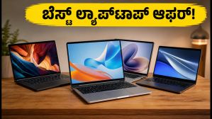 ಫ್ರೀಡಂ ಸೇಲ್: 40-50 ಸಾವಿರ ರೂ. ಬಜೆಟ್ನಲ್ಲಿ ಬೆಸ್ಟ್ ಲ್ಯಾಪ್ಟಾಪ್ಗಳನ್ನು ಖರೀದಿಸಲು ಮಿಸ್ ಮಾಡ್ಕೋಬೇಡಿ! ಫ್ರೀಡಂ ಸೇಲ್: 40-50 ಸಾವಿರ ರೂ. ಬಜೆಟ್ನಲ್ಲಿ ಬೆಸ್ಟ್ ಲ್ಯಾಪ್ಟಾಪ್ಗಳನ್ನು ಖರೀದಿಸಲು ಮಿಸ್ ಮಾಡ್ಕೋಬೇಡಿ!