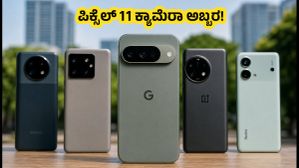 ಗೂಗಲ್ ಪಿಕ್ಸೆಲ್ 11 ಕ್ಯಾಮೆರಾ ಟೆಸ್ಟ್: 60 ಸಾವಿರದೊಳಗಿನ ಫೋನ್ಗಳಿಗಿಂತ ಇದು ಬೆಸ್ಟ್? ಗೂಗಲ್ ಪಿಕ್ಸೆಲ್ 11 ಕ್ಯಾಮೆರಾ ಟೆಸ್ಟ್: 60 ಸಾವಿರದೊಳಗಿನ ಫೋನ್ಗಳಿಗಿಂತ ಇದು ಬೆಸ್ಟ್?