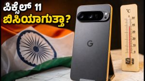 ಗೂಗಲ್ ಪಿಕ್ಸೆಲ್ 11 ಗೇಮಿಂಗ್ ಟೆಸ್ಟ್: ಈ ಫೋನ್ ನಿಜಕ್ಕೂ ಬಿಸಿಯಾಗುತ್ತಾ? ರಿಯಲ್ ಪರ್ಫಾರ್ಮೆನ್ಸ್ ರಿಪೋರ್ಟ್ ಗೂಗಲ್ ಪಿಕ್ಸೆಲ್ 11 ಗೇಮಿಂಗ್ ಟೆಸ್ಟ್: ಈ ಫೋನ್ ನಿಜಕ್ಕೂ ಬಿಸಿಯಾಗುತ್ತಾ? ರಿಯಲ್ ಪರ್ಫಾರ್ಮೆನ್ಸ್ ರಿಪೋರ್ಟ್