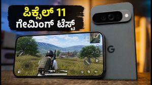 ಗೂಗಲ್ ಪಿಕ್ಸೆಲ್ 11 ಗೇಮಿಂಗ್ ಟೆಸ್ಟ್: BGMI ಆಡುವಾಗ ಫೋನ್ ಬಿಸಿಯಾಗುತ್ತಾ? ಇಲ್ಲಿದೆ ರಿಯಲ್ ರಿಪೋರ್ಟ್ ಗೂಗಲ್ ಪಿಕ್ಸೆಲ್ 11 ಗೇಮಿಂಗ್ ಟೆಸ್ಟ್: BGMI ಆಡುವಾಗ ಫೋನ್ ಬಿಸಿಯಾಗುತ್ತಾ? ಇಲ್ಲಿದೆ ರಿಯಲ್ ರಿಪೋರ್ಟ್