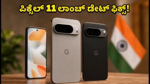 ಗೂಗಲ್ ಪಿಕ್ಸೆಲ್ 11 ಲಾಂಚ್ ಡೇಟ್ ಫಿಕ್ಸ್: ಭಾರತದಲ್ಲಿ ಬೆಲೆ ಮತ್ತು ಫೀಚರ್ಸ್ ವಿವರ ಇಲ್ಲಿದೆ! ಗೂಗಲ್ ಪಿಕ್ಸೆಲ್ 11 ಲಾಂಚ್ ಡೇಟ್ ಫಿಕ್ಸ್: ಭಾರತದಲ್ಲಿ ಬೆಲೆ ಮತ್ತು ಫೀಚರ್ಸ್ ವಿವರ ಇಲ್ಲಿದೆ!