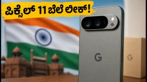 ಗೂಗಲ್ ಪಿಕ್ಸೆಲ್ 11 ಬೆಲೆ ಲೀಕ್: 256GB ಸ್ಟೋರೇಜ್ ಜೊತೆಗೆ ಬಂಪರ್ ಆಫರ್, ಖರೀದಿಸುವ ಮುನ್ನ ಇದನ್ನು ನೋಡಿ!