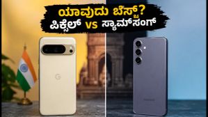 ಗೂಗಲ್ ಪಿಕ್ಸೆಲ್ 11 vs ಸ್ಯಾಮ್ಸಂಗ್ S24: ಭಾರತೀಯರಿಗೆ ಯಾವುದು ಬೆಸ್ಟ್? ಕ್ಯಾಮೆರಾ ಮತ್ತು AI ಪರೀಕ್ಷೆ ಇಲ್ಲಿದೆ ಗೂಗಲ್ ಪಿಕ್ಸೆಲ್ 11 vs ಸ್ಯಾಮ್ಸಂಗ್ S24: ಭಾರತೀಯರಿಗೆ ಯಾವುದು ಬೆಸ್ಟ್? ಕ್ಯಾಮೆರಾ ಮತ್ತು AI ಪರೀಕ್ಷೆ ಇಲ್ಲಿದೆ