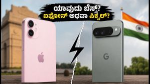 ಐಫೋನ್ 15 vs ಪಿಕ್ಸೆಲ್ 10: ಫ್ರೀಡಂ ಸೇಲ್ನಲ್ಲಿ ಯಾವುದು ಬೆಸ್ಟ್? ನಿಮ್ಮ ಬಜೆಟ್ಗೆ ಯಾವುದು ಸೂಕ್ತ? ಐಫೋನ್ 15 vs ಪಿಕ್ಸೆಲ್ 10: ಫ್ರೀಡಂ ಸೇಲ್ನಲ್ಲಿ ಯಾವುದು ಬೆಸ್ಟ್? ನಿಮ್ಮ ಬಜೆಟ್ಗೆ ಯಾವುದು ಸೂಕ್ತ?