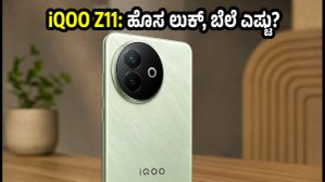 iQOO Z11 ಭಾರತಕ್ಕೆ ಎಂಟ್ರಿ: ಹೊಸ ಡಿಸೈನ್, ಪವರ್‌ಫುಲ್ ಚಿಪ್‌ಸೆಟ್; ಬೆಲೆ ಎಷ್ಟು ಗೊತ್ತಾ?
