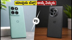 ₹35,000 ಬಜೆಟ್ನಲ್ಲಿ ಬೆಸ್ಟ್ ಫೋನ್ ಯಾವುದು? ಮೊಟೊರೊಲಾ ಎಡ್ಜ್ 70 ಫ್ಯೂಷನ್ ವರ್ಸಸ್ ಒನ್ಪ್ಲಸ್ 13ಆರ್ - ನಿಮ್ಮ ಆಯ್ಕೆ ಯಾವುದು? ₹35,000 ಬಜೆಟ್ನಲ್ಲಿ ಬೆಸ್ಟ್ ಫೋನ್ ಯಾವುದು? ಮೊಟೊರೊಲಾ ಎಡ್ಜ್ 70 ಫ್ಯೂಷನ್ ವರ್ಸಸ್ ಒನ್ಪ್ಲಸ್ 13ಆರ್ - ನಿಮ್ಮ ಆಯ್ಕೆ ಯಾವುದು?